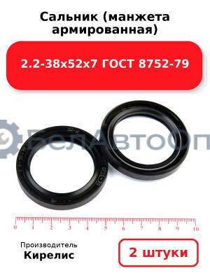 Сальник (манжета армированная) 2.2-38х52х7 ГОСТ 8752-79. Комплект 2(шт)
