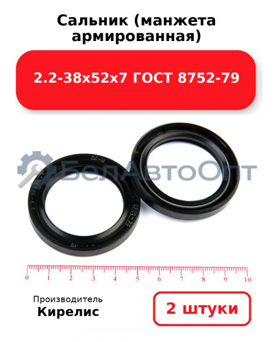 Сальник (манжета армированная) 2.2-38х52х7 ГОСТ 8752-79. Комплект 2(шт)