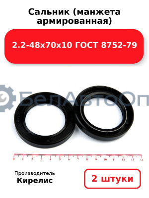 Сальник (манжета армированная) 2.2-48х70х10 ГОСТ 8752-79. Комплект 2 шт.