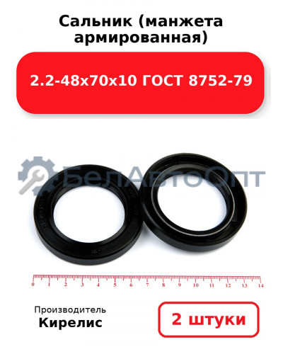 Сальник (манжета армированная) 2.2-48х70х10 ГОСТ 8752-79. Комплект 2 шт.
