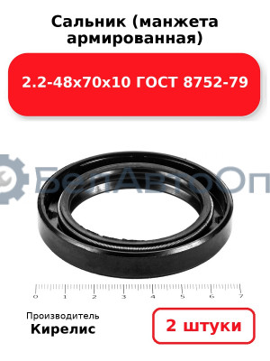 Сальник (манжета армированная) 2.2-48х70х10 ГОСТ 8752-79. Комплект 2 шт.