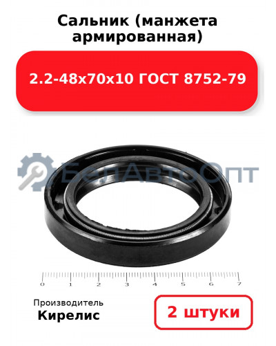 Сальник (манжета армированная) 2.2-48х70х10 ГОСТ 8752-79. Комплект 2 шт.