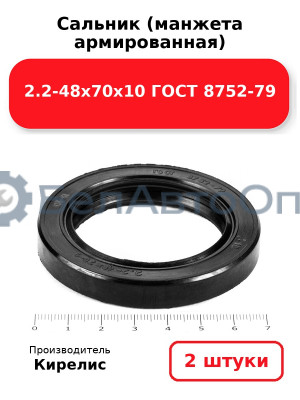 Сальник (манжета армированная) 2.2-48х70х10 ГОСТ 8752-79. Комплект 2 шт.