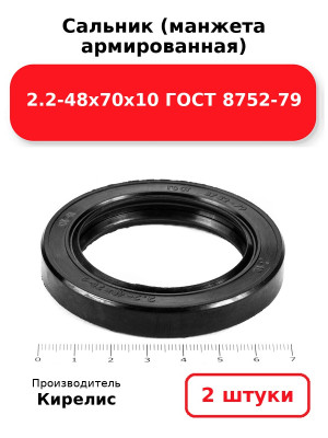 Сальник (манжета армированная) 2.2-48х70х10 ГОСТ 8752-79. Комплект 2(шт
