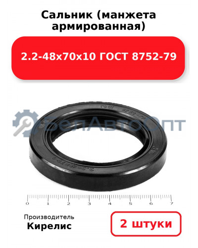 Сальник (манжета армированная) 2.2-48х70х10 ГОСТ 8752-79. Комплект 2 шт.