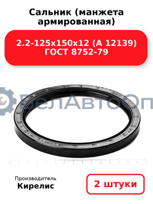 Сальник (манжета армированная) 2.2-125х150х12 (А 12139) ГОСТ 8752-79. Комплект 2(шт)