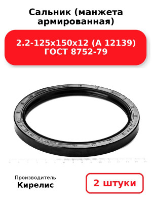 Сальник (манжета армированная) 2.2-125х150х12 (А 12139) ГОСТ 8752-79. Комплект 2(шт