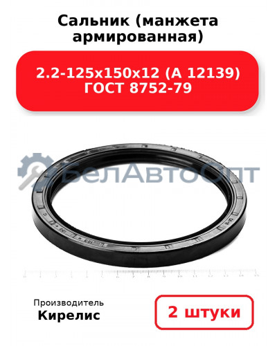 Сальник (манжета армированная) 2.2-125х150х12 (А 12139) ГОСТ 8752-79. Комплект 2(шт)