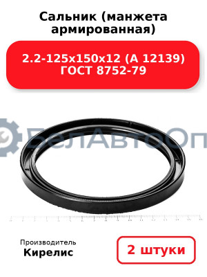 Сальник (манжета армированная) 2.2-125х150х12 (А 12139) ГОСТ 8752-79. Комплект 2(шт)