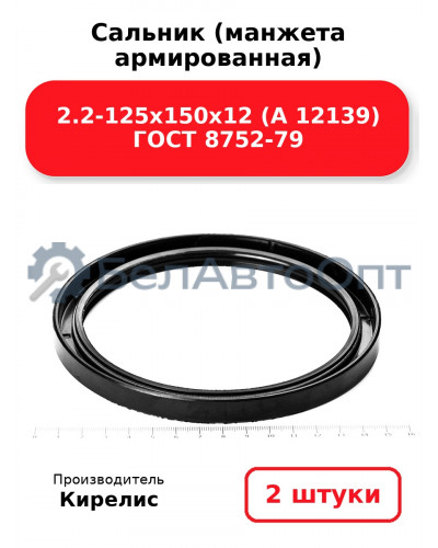 Сальник (манжета армированная) 2.2-125х150х12 (А 12139) ГОСТ 8752-79. Комплект 2(шт)