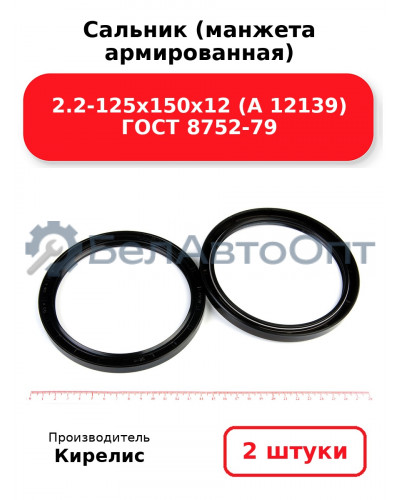 Сальник (манжета армированная) 2.2-125х150х12 (А 12139) ГОСТ 8752-79. Комплект 2(шт)