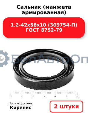 Сальник (манжета армированная) 1.2-42х58х10 (309754-П) ГОСТ 8752-79. Комплект 2(шт)