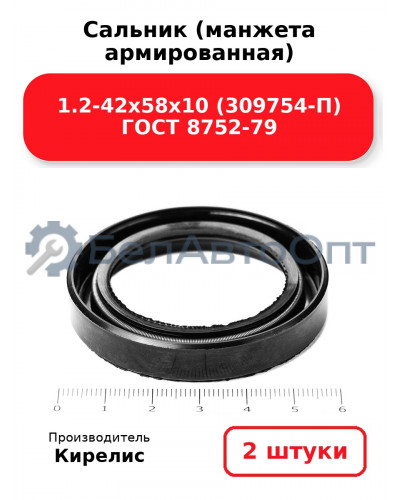 Сальник (манжета армированная) 1.2-42х58х10 (309754-П) ГОСТ 8752-79. Комплект 2(шт)