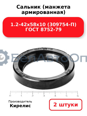 Сальник (манжета армированная) 1.2-42х58х10 (309754-П) ГОСТ 8752-79. Комплект 2(шт)