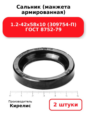 Сальник (манжета армированная) 1.2-42х58х10 (309754-П) ГОСТ 8752-79. Комплект 2(шт