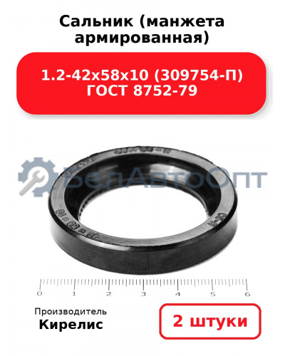 Сальник (манжета армированная) 1.2-42х58х10 (309754-П) ГОСТ 8752-79. Комплект 2(шт)