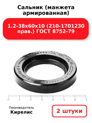 Сальник (манжета армированная) 1.2-38х60х10 (210-1701230 прав.) ГОСТ 8752-79. Комплект 2(шт