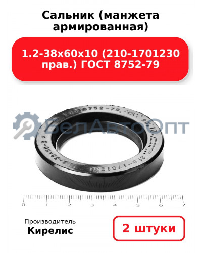 Сальник (манжета армированная) 1.2-38х60х10 (210-1701230 прав.) ГОСТ 8752-79. Комплект 2(шт)