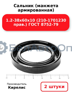 Сальник (манжета армированная) 1.2-38х60х10 (210-1701230 прав.) ГОСТ 8752-79. Комплект 2(шт)
