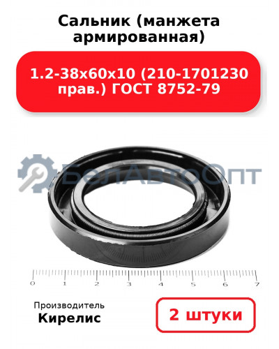 Сальник (манжета армированная) 1.2-38х60х10 (210-1701230 прав.) ГОСТ 8752-79. Комплект 2(шт)