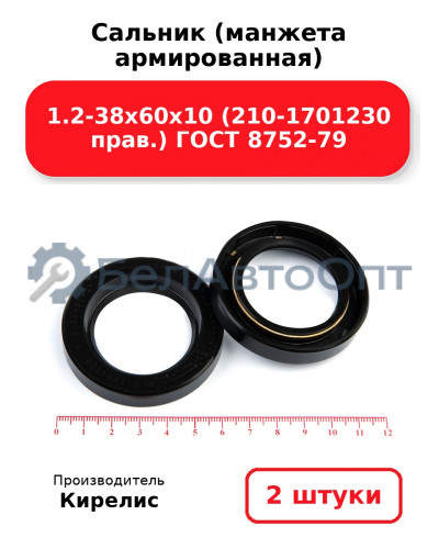 Сальник (манжета армированная) 1.2-38х60х10 (210-1701230 прав.) ГОСТ 8752-79. Комплект 2(шт)