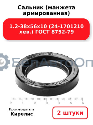 Сальник (манжета армированная) 1.2-38х56х10 (24-1701210 лев.) ГОСТ 8752-79. Комплект 2(шт)