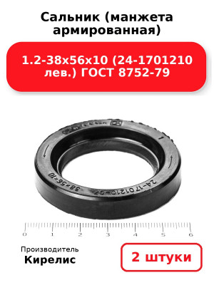 Сальник (манжета армированная) 1.2-38х56х10 (24-1701210 лев.) ГОСТ 8752-79. Комплект 2(шт