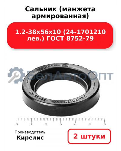 Сальник (манжета армированная) 1.2-38х56х10 (24-1701210 лев.) ГОСТ 8752-79. Комплект 2(шт)