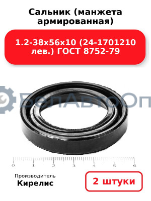 Сальник (манжета армированная) 1.2-38х56х10 (24-1701210 лев.) ГОСТ 8752-79. Комплект 2(шт)
