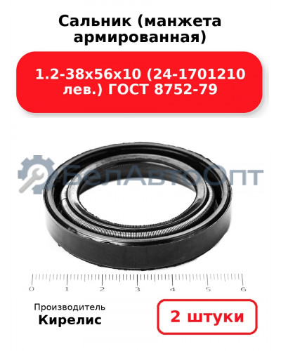 Сальник (манжета армированная) 1.2-38х56х10 (24-1701210 лев.) ГОСТ 8752-79. Комплект 2(шт)