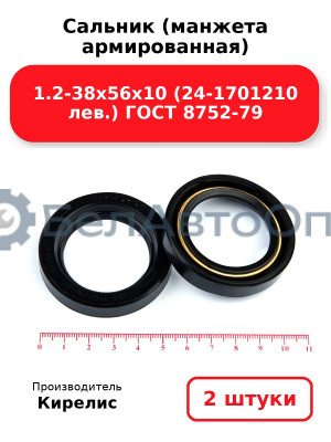 Сальник (манжета армированная) 1.2-38х56х10 (24-1701210 лев.) ГОСТ 8752-79. Комплект 2(шт)