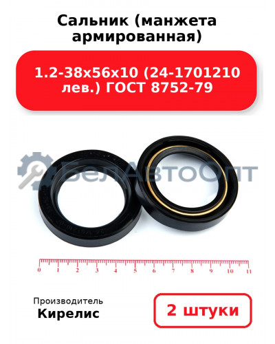 Сальник (манжета армированная) 1.2-38х56х10 (24-1701210 лев.) ГОСТ 8752-79. Комплект 2(шт)