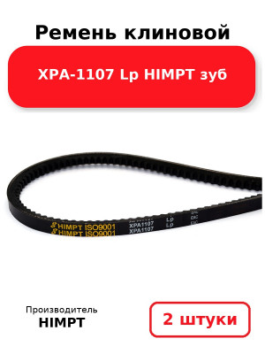 Ремень клиновой XPA-1107 Lp HIMPT зуб. Комплект 2(шт