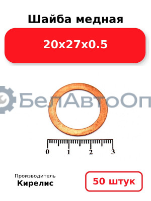 Шайба медная 20х27х0.5. Комплект 50 шт.