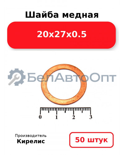 Шайба медная 20х27х0.5. Комплект 50 шт.