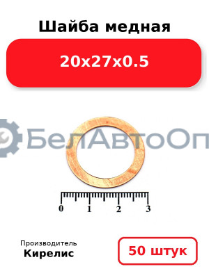 Шайба медная 20х27х0.5. Комплект 50 шт.