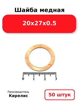 Шайба медная 20х27х0.5. Комплект 50(шт