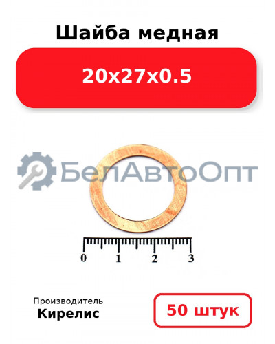 Шайба медная 20х27х0.5. Комплект 50 шт.