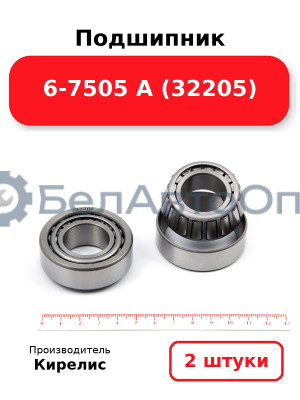 Подшипник 6-7505 А (32205) Комплект 2(шт)