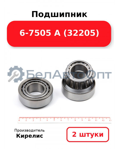 Подшипник 6-7505 А (32205) Комплект 2(шт)