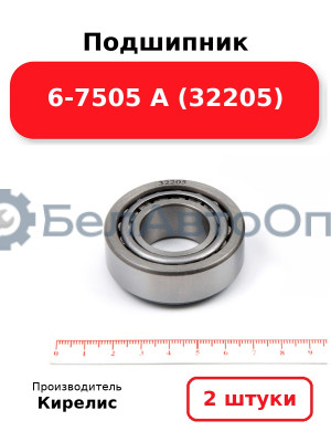 Подшипник 6-7505 А (32205) Комплект 2(шт)