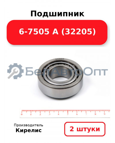 Подшипник 6-7505 А (32205) Комплект 2(шт)