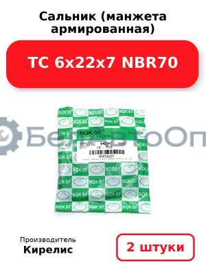 Сальник (манжета армированная) TC 6х22х7 NBR70. Комплект 2 шт.