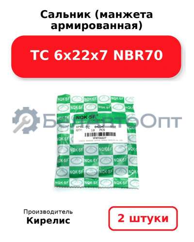 Сальник (манжета армированная) TC 6х22х7 NBR70. Комплект 2 шт.
