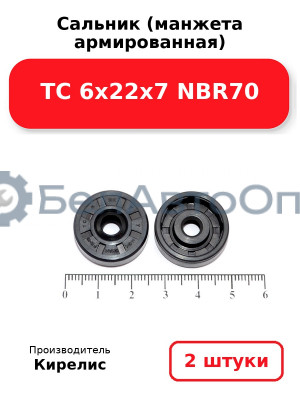 Сальник (манжета армированная) TC 6х22х7 NBR70. Комплект 2 шт.