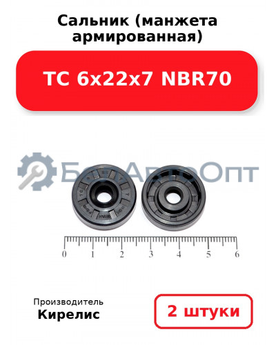 Сальник (манжета армированная) TC 6х22х7 NBR70. Комплект 2 шт.