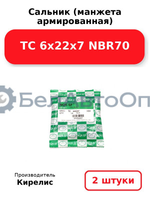 Сальник (манжета армированная) TC 6х22х7 NBR70. Комплект 2 шт.