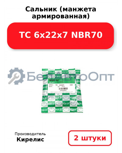 Сальник (манжета армированная) TC 6х22х7 NBR70. Комплект 2 шт.