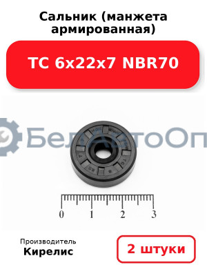 Сальник (манжета армированная) TC 6х22х7 NBR70. Комплект 2 шт.