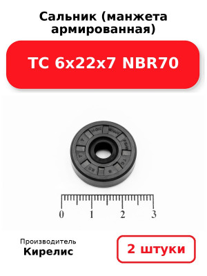 Сальник (манжета армированная) TC 6х22х7 NBR70. Комплект 2(шт